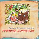 Слушать альбом - Книга добрых сказок. Русские народные сказки-страшилки. Крошечка-Хаврошечка (0)
