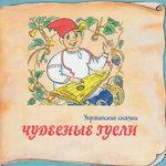 Слушать альбом - Книга добрых сказок. Украинские сказки. Чудесные гусли (0)