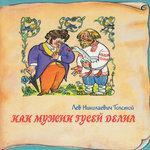 Слушать альбом - Книга добрых сказок. Лев Николаевич Толстой. Как мужик гусей делил (0)