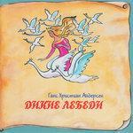 Слушать альбом - Книга добрых сказок. Ганс Христиан Андерсен. Дикие лебеди (0)
