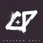 Слушать альбом - Розовый цвет (2018)