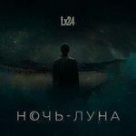 Слушать альбом - Ночь-Луна (2018)