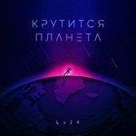 Слушать альбом - Крутится планета (2018)
