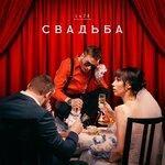 Слушать альбом - Свадьба (2019)