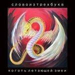 Слушать альбом - Коготь летающей змеи (2019)