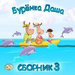 Слушать альбом - Сборник 3 (2018)