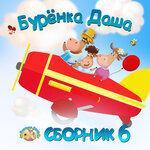 Слушать альбом - Сборник 6 (2019)