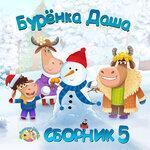 Слушать альбом - Сборник 5 (2019)