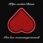 Слушать альбом - Реп для гомосексуалистов (2019)