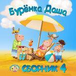 Слушать альбом - Сборник 4 (2019)