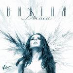 Слушать альбом - Дыши (2015)
