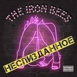 Слушать альбом - Неспизданное (2018)