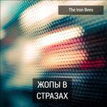Слушать альбом - Жопы в стразах (2012)