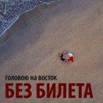 Слушать альбом - Головою на восток (2018)