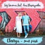 Слушать альбом - Свобода – это рай (2018)
