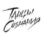 Слушать альбом - Танцы сознания (2019)