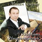 Слушать альбом - Минем жырым (2008)
