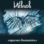 Время дышать (2018)