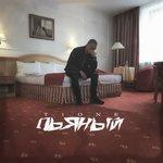 Слушать альбом - Пьяный (2018)