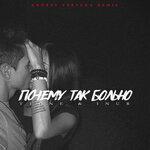 Слушать альбом - Почему так больно (2019)