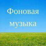Слушать альбом - Фоновая музыка (2017)