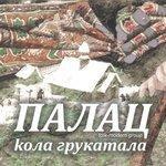 Слушать альбом - Кола грукатала (2012)