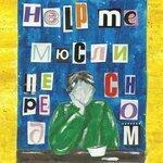 Слушать альбом - Мюсли перед сном (2019)
