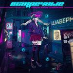 Слушать альбом - Первому игроку успокоиться (2019)