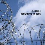 Слушать альбом - Новый год на зоне (2019)