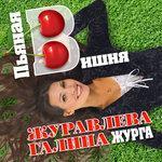 Слушать альбом - Пьяная вишня (2017)
