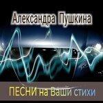 Слушать альбом - Песни на ваши стихи (2019)