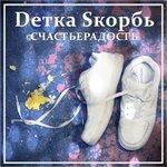 Слушать альбом - СчастьеРадость (2018)