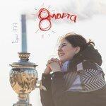 8 марта (2019)