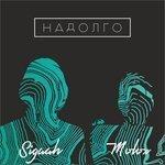Слушать альбом - Надолго (2018)