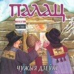 Слушать альбом - Чужыя дзеукi (2002)