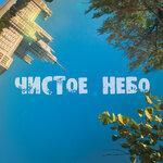Слушать альбом - Чистое Небо (2019)