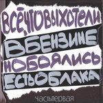 Слушать альбом - Всё, что вы хотели, но боялись (2018)