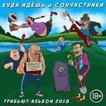Слушать альбом - 10 лет жизни. Трибьют (2018)
