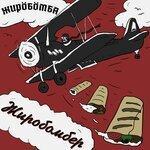 Слушать альбом - Жиробомбер (2018)