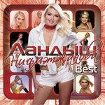 Слушать альбом - BEST! (2008)