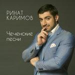 Слушать альбом - Сборник Чеченских песен (2013)