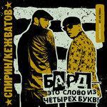 Слушать альбом - Бард - это слово из четырёх букв (2019)