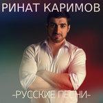 Слушать альбом - Русские песни (2017)