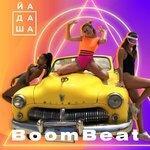 Слушать альбом - BoomBeat (2018)