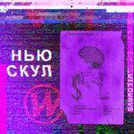 Слушать альбом - Нью скул (2019)