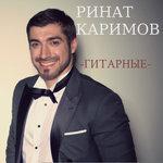 Слушать альбом - Гитарные песни (2017)
