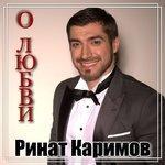 Слушать альбом - О любви (2018)