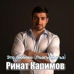 Слушать альбом - Это любовь ( Лъагъуныгъэ) (2018)