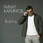 Слушать альбом - Боль (2017)