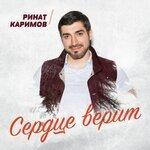 Слушать альбом - Сердце верит (2019)